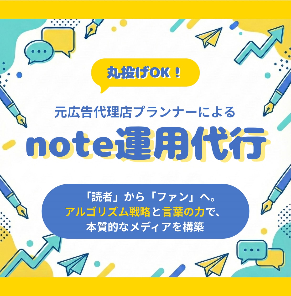丸投げOK！元代理店プロがnote執筆・運用します 戦略×言葉の力。アルゴリズム攻略でファン化促進 イメージ1