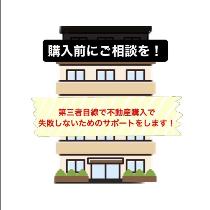 不動産購入相談！マンションの管理状況を解説します 第三者目線で不動産購入に失敗しないよう、サポートいたします！ イメージ1
