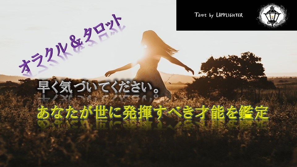 あなたが世に発揮すべき才能をリーディングします あなたの才能を世界が待っています。早く気づいて下さい！ イメージ1