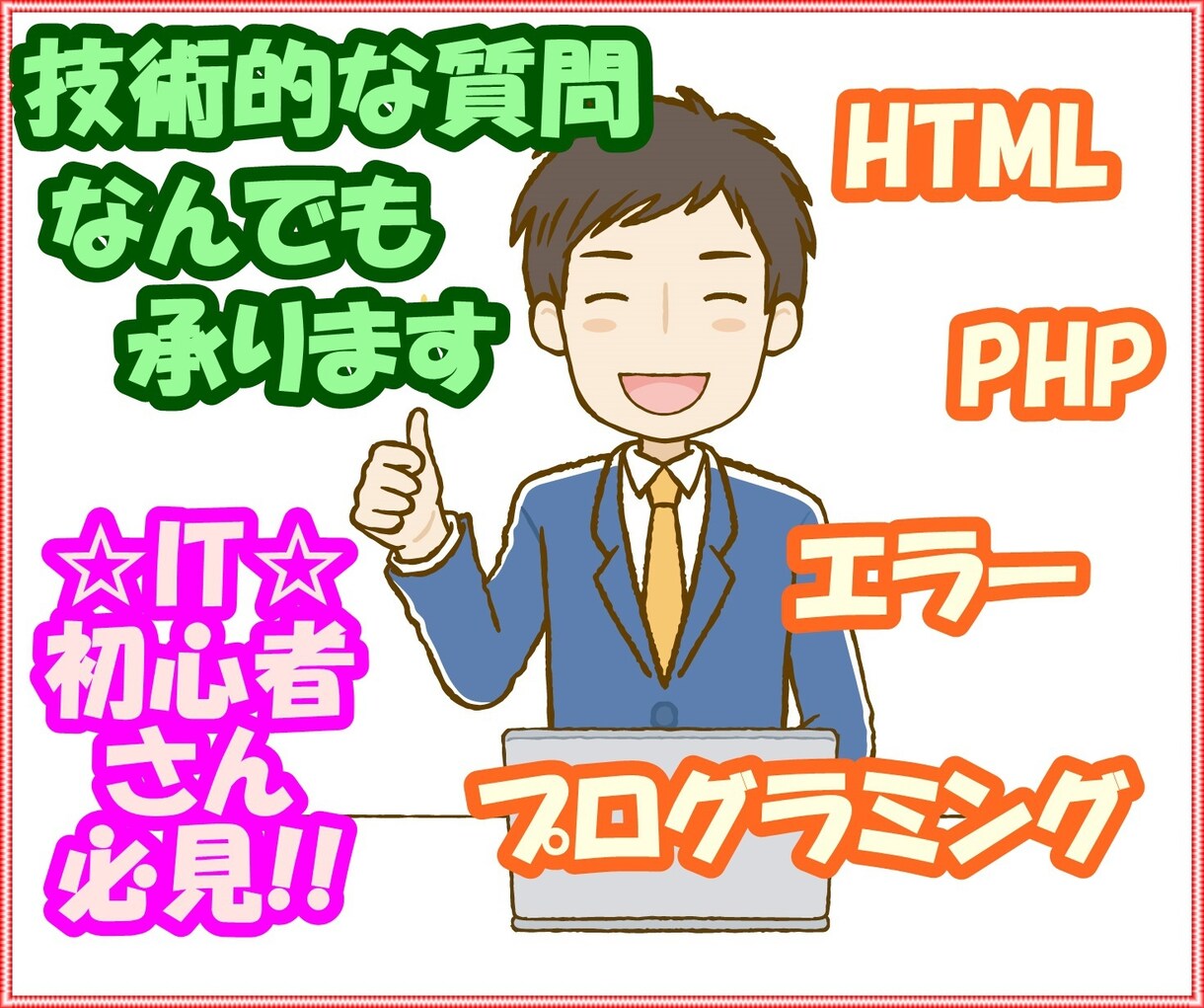 技術的な質問なんでも承ります IT初心者の方必見!!とりあえず質問するだけでもOK イメージ1