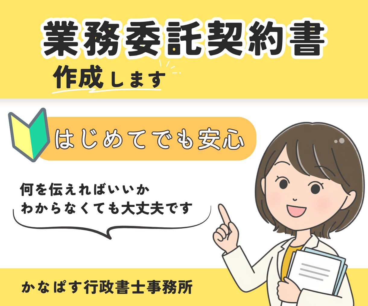 行政書士が業務委託契約書を作成します ☆初めてでも安心｜あなたの業務内容に合わせて個別作成 イメージ1