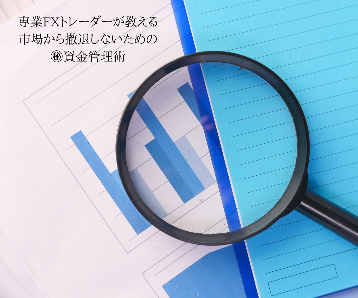 とにかく負けを無くす！驚異の資金管理術を伝授します 専業FXトレーダーが教える市場から撤退しないための資金管理術 イメージ1