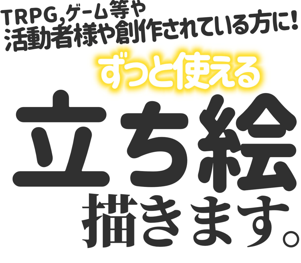 ずっと使える立ち絵(等身絵)を描きます 厚塗りから普通のイラスト基本どんな絵柄でも！ イメージ1