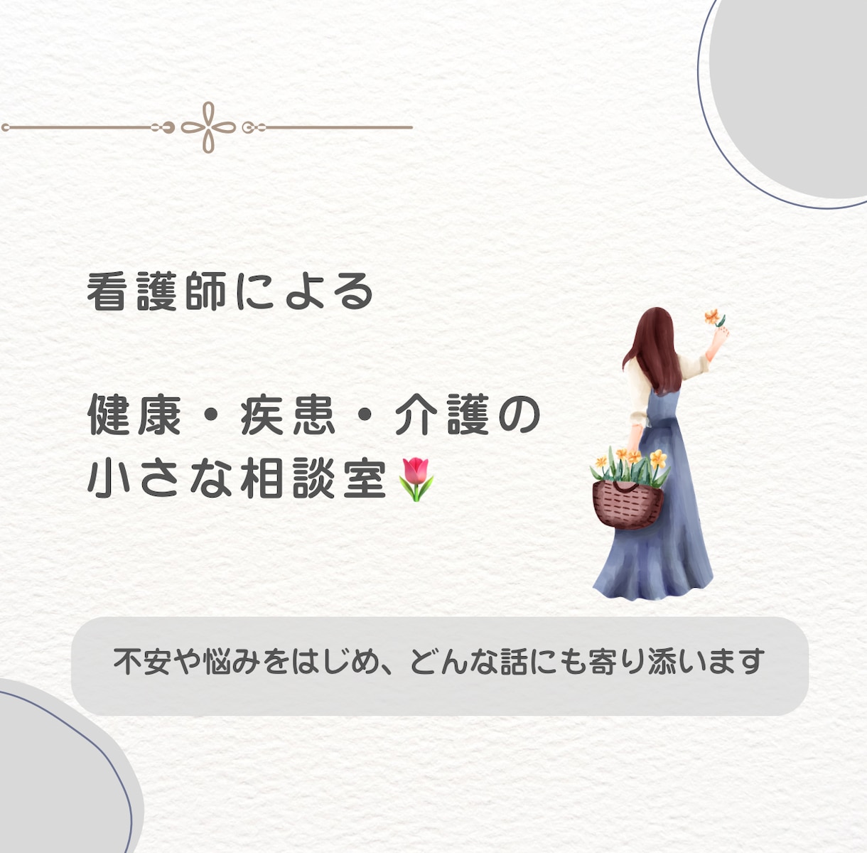 看護師が健康や病気の悩みや不安に寄り添います 看護師としての経験をいかし、不安や悩みに寄り添います イメージ1