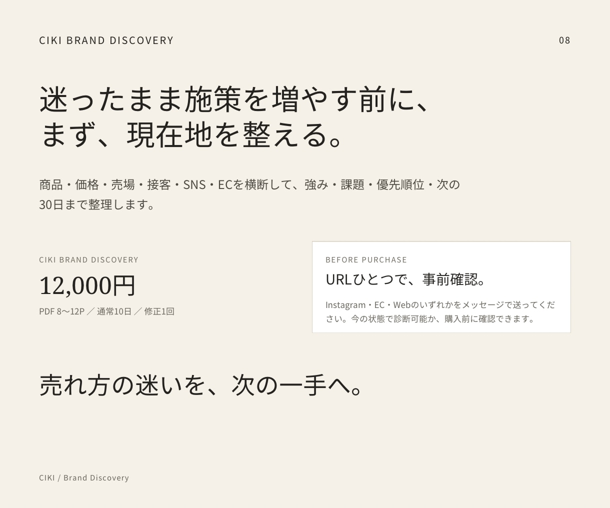 小規模ブランドの売れ方・選ばれる理由を診断します 売れ方の迷いを整理し、次の30日まで具体化します イメージ8