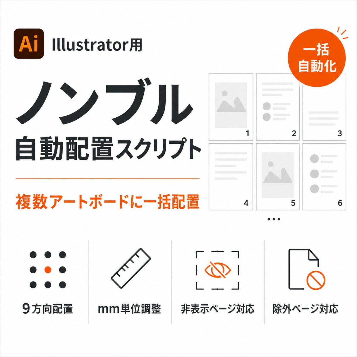 Illustratorのノンブル作業を自動化します 複数アートボードのどこにでも一括配置できるスクリプトです！ イメージ1