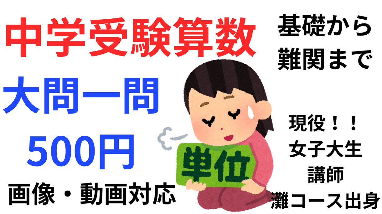 一問500円受験算数の基礎から難関校まで解説します SAPIX・Gnoble等対応。現役大学生塾講師が書きます イメージ1