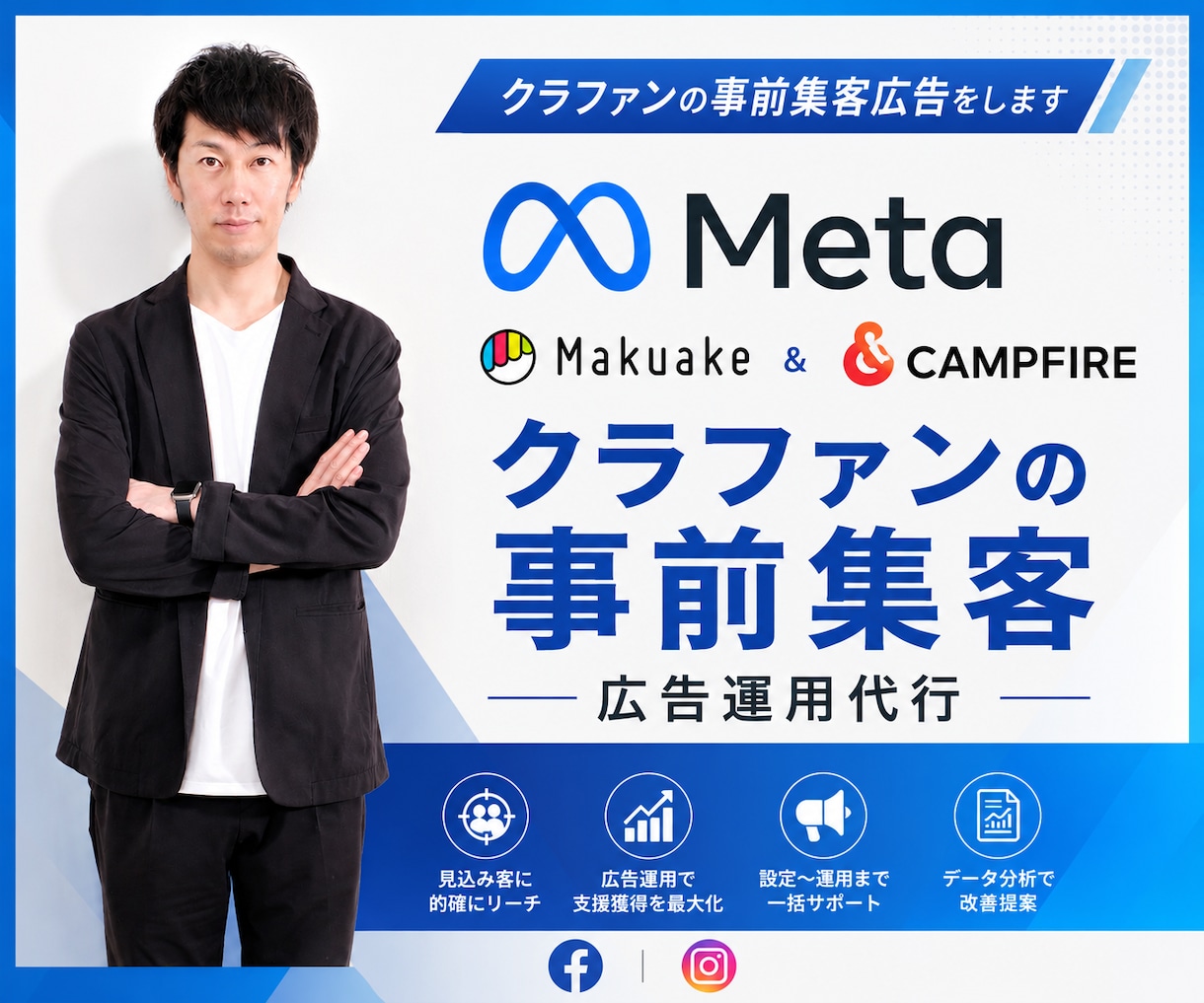 クラファンの事前集客広告をします Meta広告（Instagram・FB）専門 イメージ1