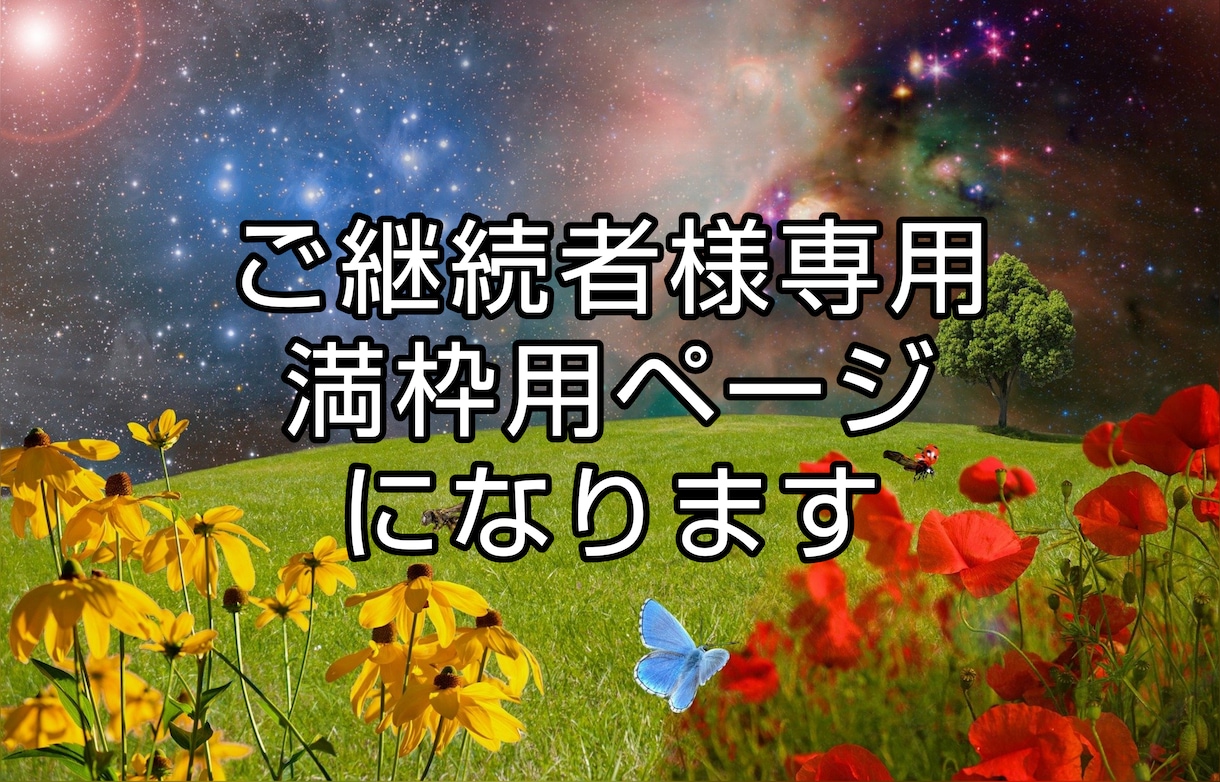 満枠用のページになります ご継続者様の満枠用のページです イメージ1