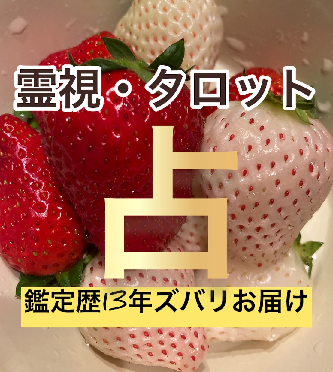 占い師が【未来を紐解き】あなたの恋路を導きます しっかり視えたことをズバリ鑑定！ イメージ1