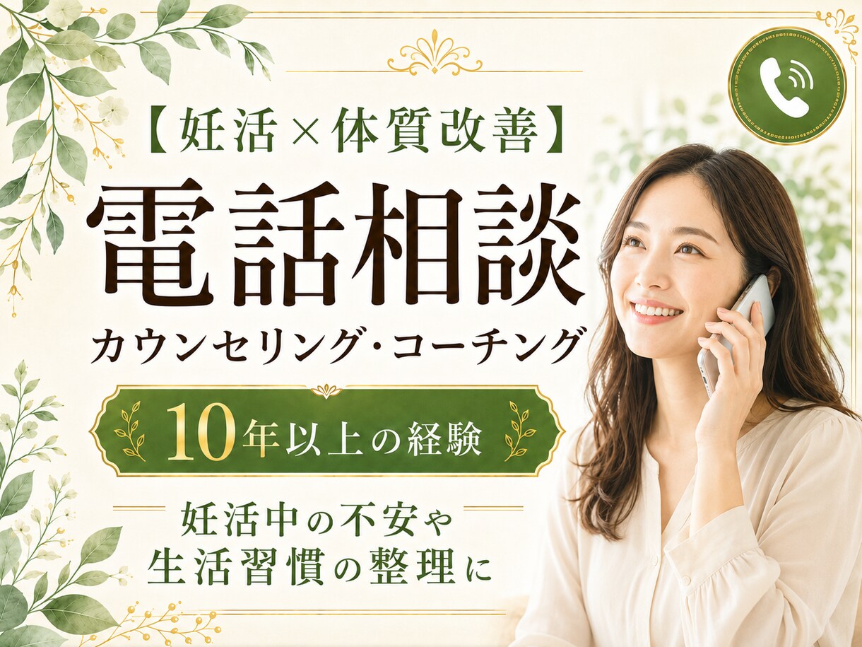 妊活や不妊治療のお悩みお聞きいたします 妊活がうまくいかない方のお悩みお聞きします イメージ1
