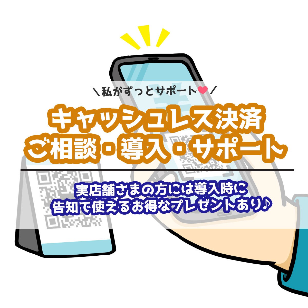 キャッシュレス決済の導入・サポート・ご相談乗ります 実店舗様を何十件も導入した女性サポーターがずっと支えます！ イメージ1