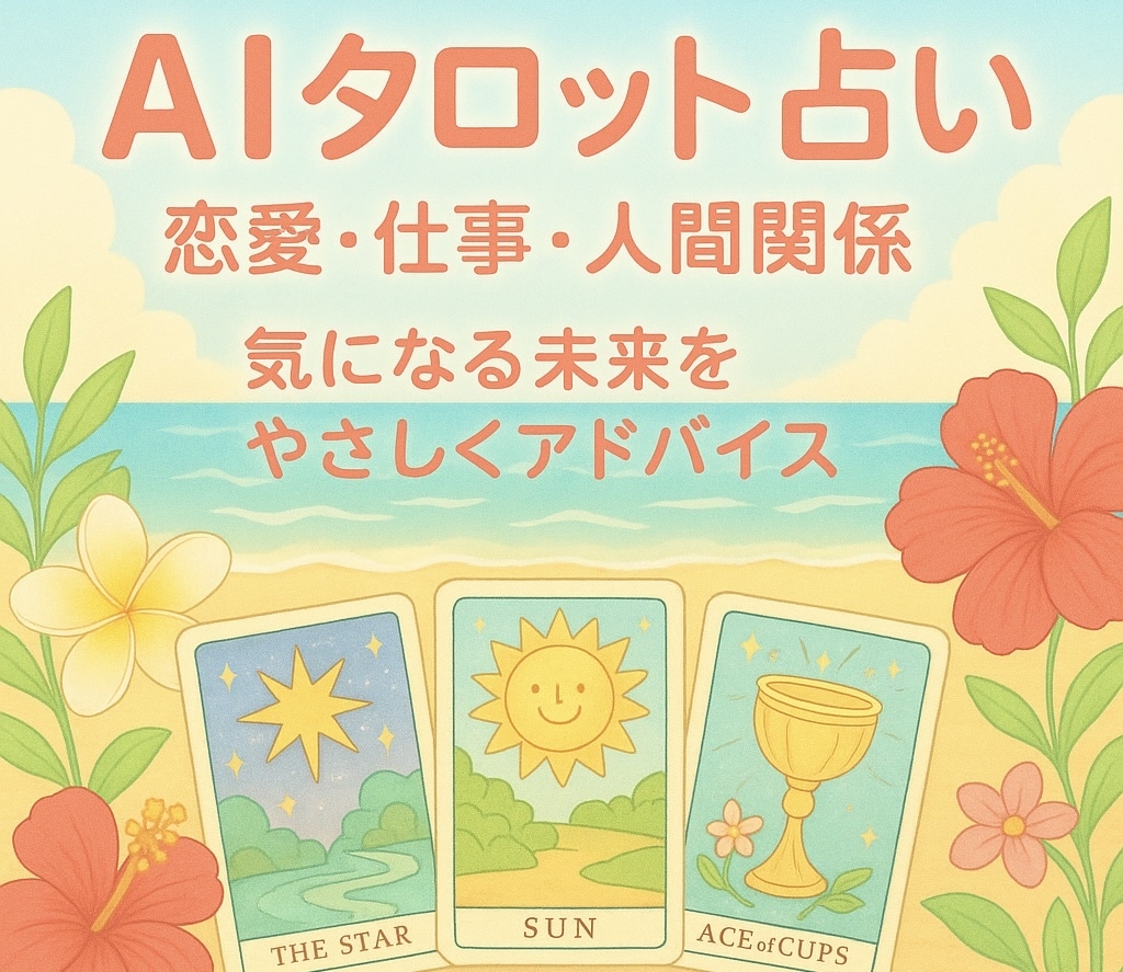 AIタロット占い恋愛・仕事・人間関係などを占います 気になる未来をやさしくアドバイス イメージ1