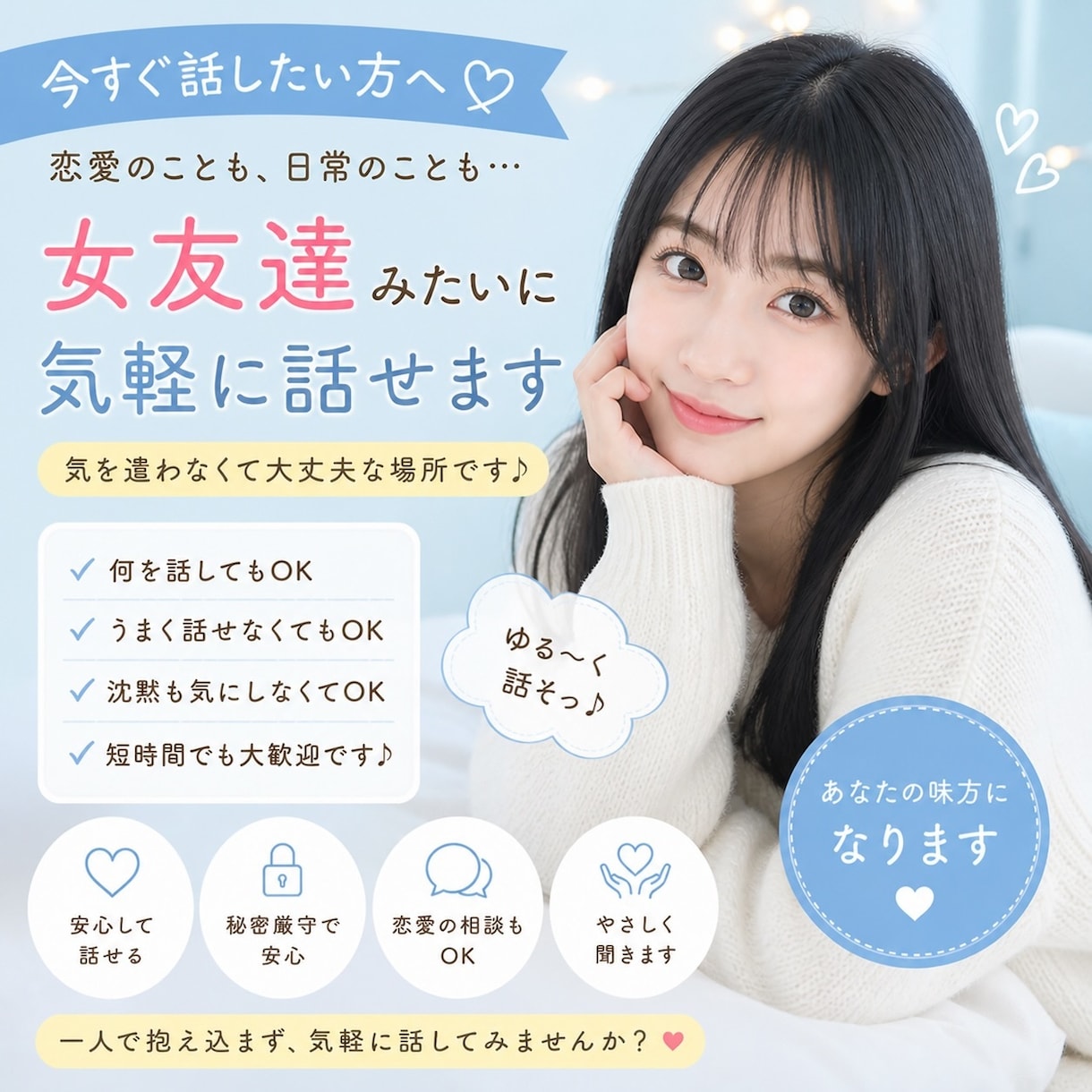 ゆるーく話せる女友達になります 何話してもOK、気を遣わなくて大丈夫^ ^ イメージ1