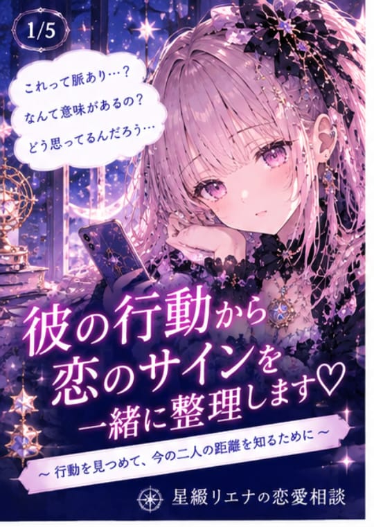 彼の行動から脈ありか一緒に整理します 彼の言葉や行動から恋のサインを一緒に整理します♡ イメージ1