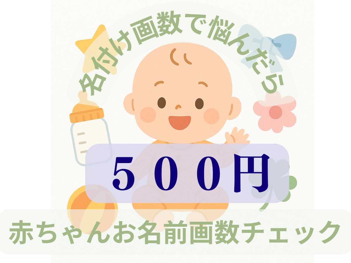 New！赤ちゃんのお名前候補500円で鑑定します 家族で考えたお名前の画数本当に大丈夫？と不安になったら是非！ イメージ1