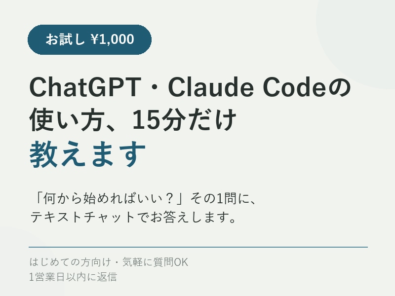 Claude Codeの使い方を15分だけ教えます 「何から始める？」その1問に答えます イメージ1