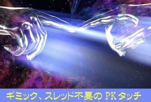 PKタッチ教えます 身体に触っていないのに相手の腕が上がる！？ イメージ1