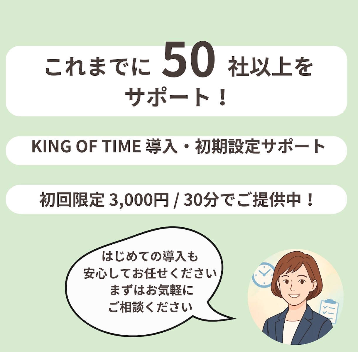 クラウド勤怠キングオブタイム導入支援します 勤怠管理の悩みを丁寧に解決します。 イメージ2
