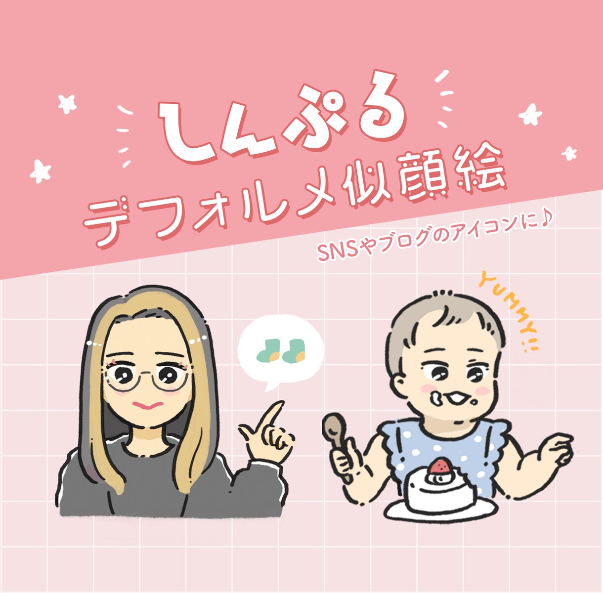 しんぷるデフォルメ似顔絵を作成します SNSやブログアイコンにおすすめ！使い勝手の良い似顔絵 イメージ1