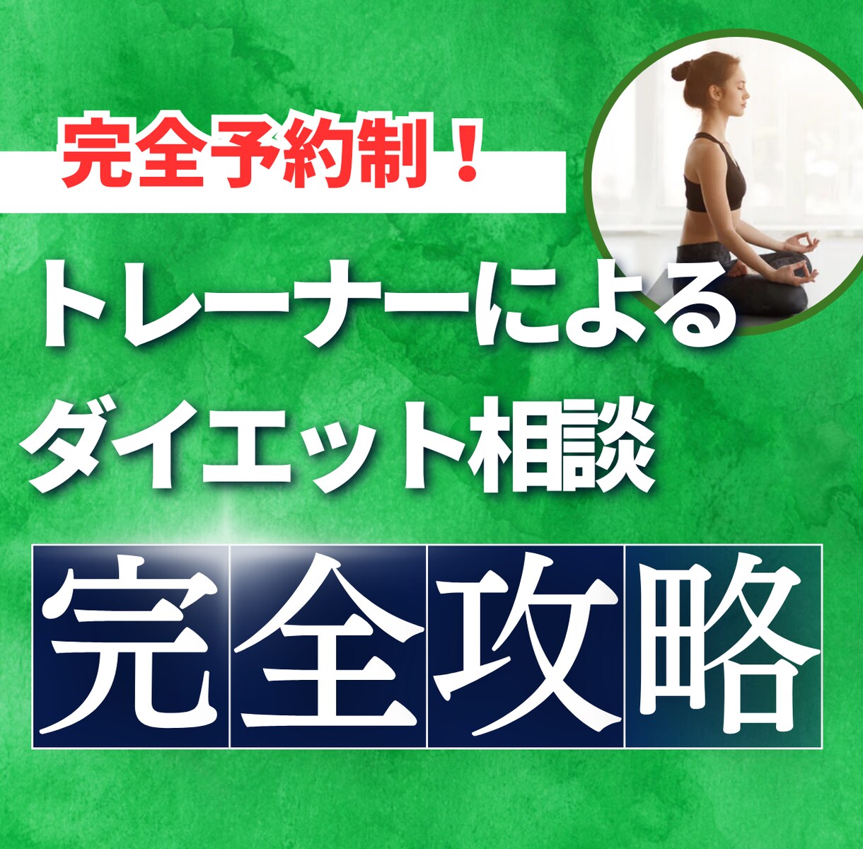 ダイエットの相談に乗ります やる気に振り回されないダイエットをしよう！ イメージ1