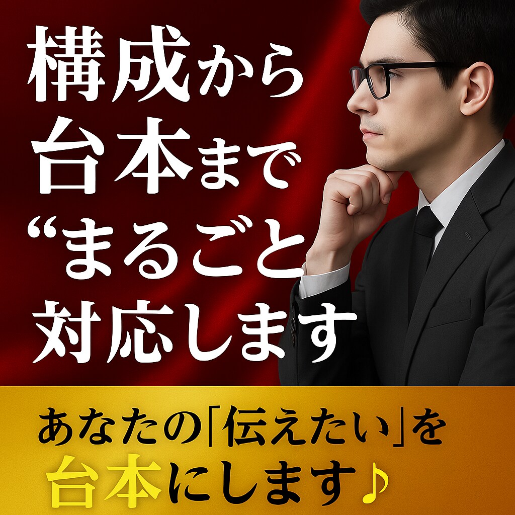 構成から台本までまるごと対応します 只今、割引価格で提供中です⭐️ イメージ1