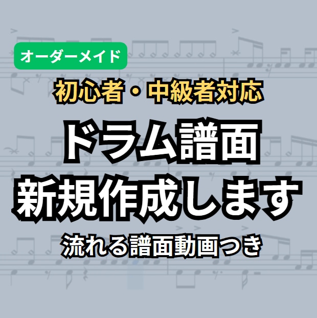 無理なく叩ける練習用ドラム譜面を作成します 【流れる譜面動画・ドラム音源付きで効率よく練習！】 イメージ1