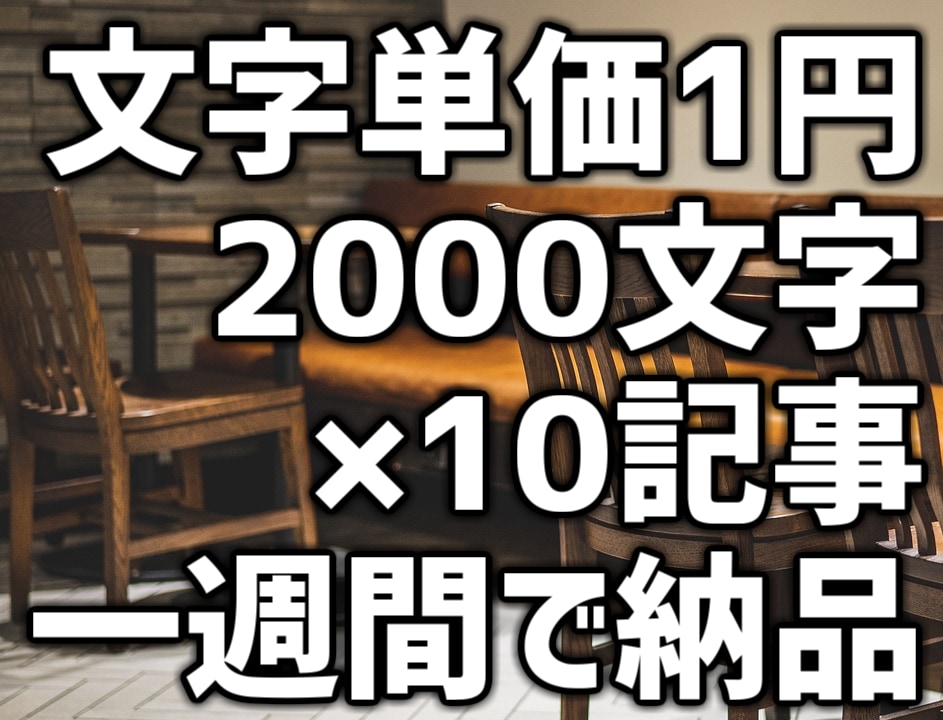文字単価1円10記事／週、ブログ用等文章作成します 丸投げOKコンテンツマーケ実績の企業が1週間に10記事を提供 イメージ3