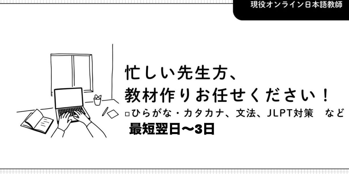 学習者の目標に合わせて日本語教材を作成します (現役日本語教師) オーダーメイド教材を作成します イメージ1