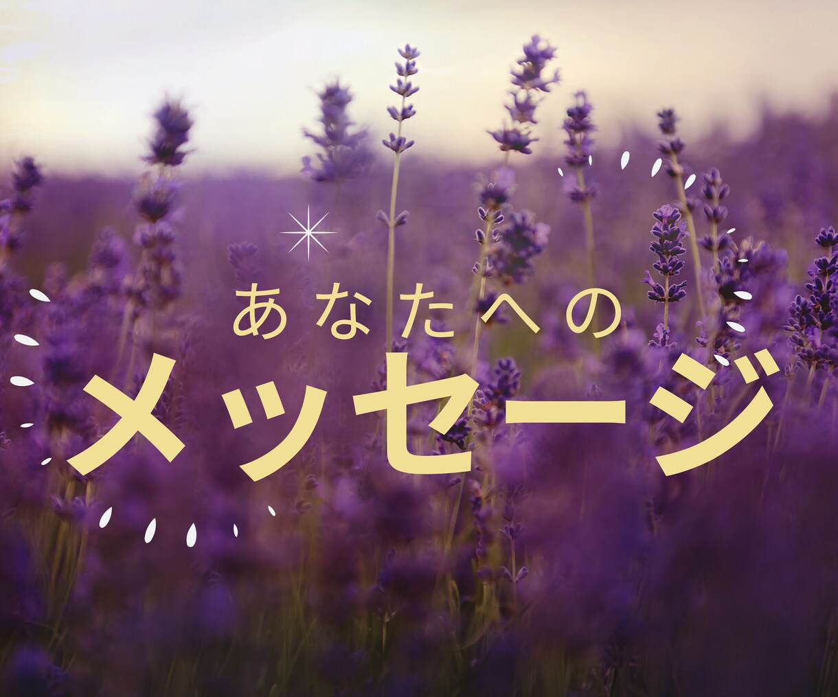 守護霊からのメッセージをお伝えします 心の奥へ届く守護霊の言葉あなたが望む未来や幸せ イメージ2