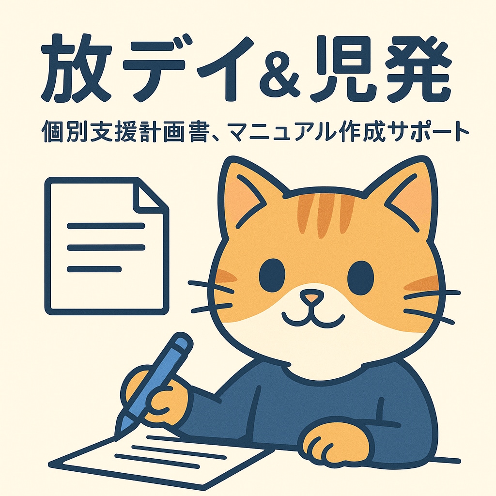 放デイ個別支援計画書、その他書類作成します 放課後等デイサービス、児童発達支援の個別支援計画書作成します イメージ1