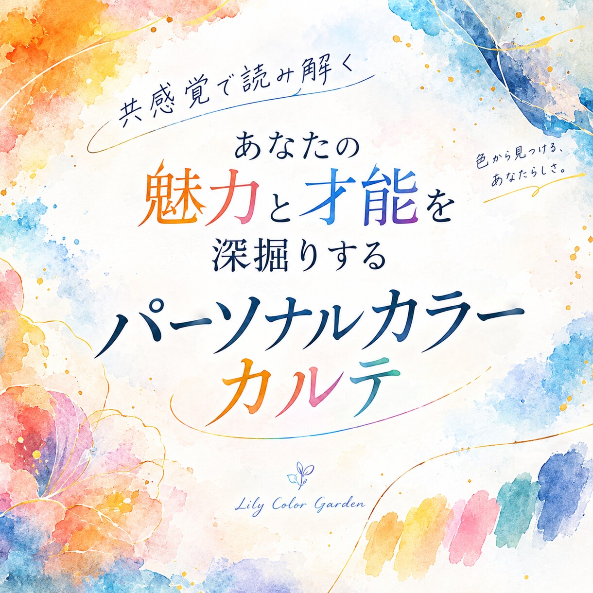 パーソナルカラーであなたの魅力と才能を深掘ります あなたの魅力と才能を深掘りしてみませんか？ イメージ1