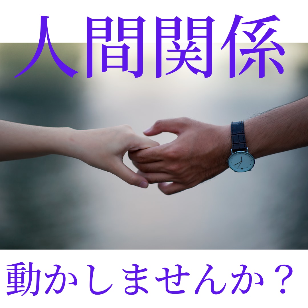 人間関係、動かしませんか？ます あなたの見えない部分の「人」を動かします イメージ1