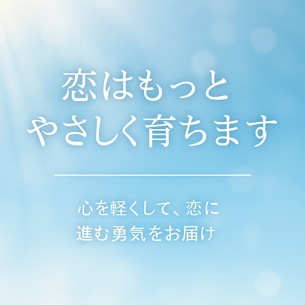 相手の本音・片思い、その恋の未来をやさしく占います 「相手の心を知り、恋をやさしく育てる鑑定」 イメージ10