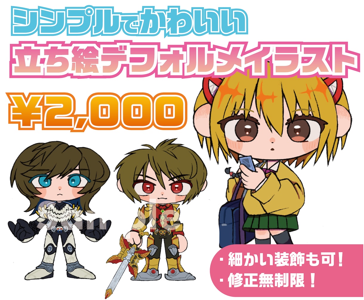 立ち絵デフォルメイラストを制作します 装飾追加料金なし・基本修正無制限で制作いたします！ イメージ1
