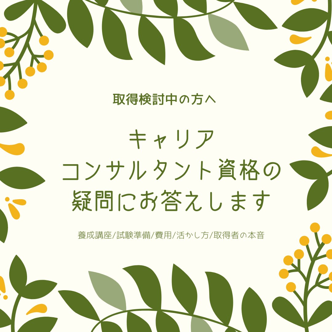 キャリアコンサルタント資格の疑問にお答えします 養成講座/試験準備/費用/活かし方/取得者の本音をお話します イメージ1