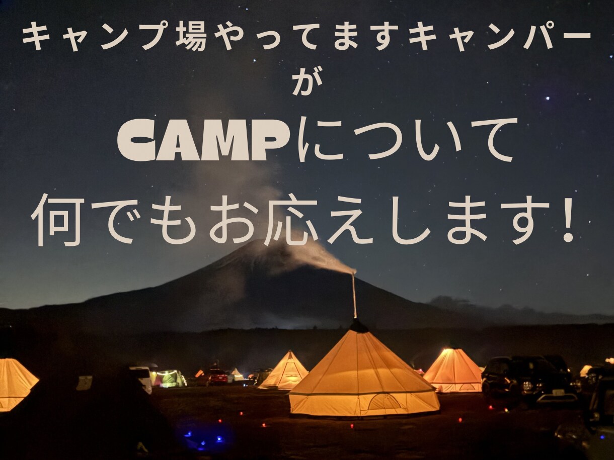 キャンプ場支配人がキャンプをプロデュースします 失敗しない・恥をかかない・快適に過ごせる。不安をゼロに！ イメージ1