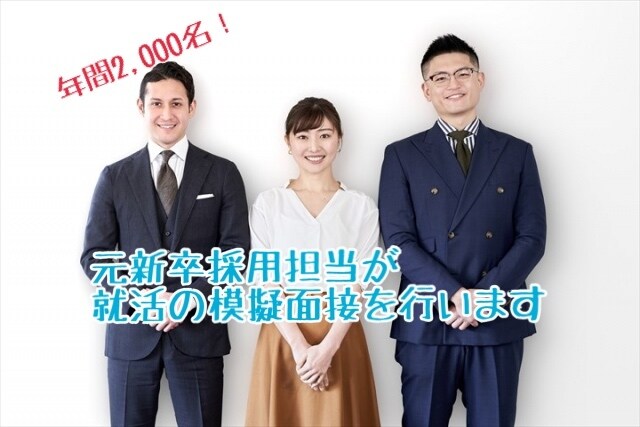 元新卒採用担当が就活の模擬面接を行います 年間2000名以上の採用面接経験を活かして、サポートします! イメージ1