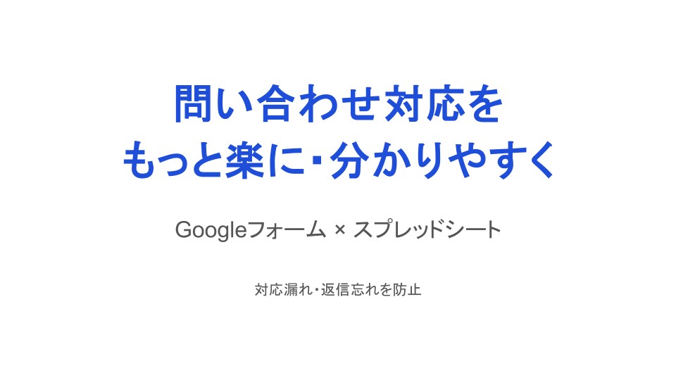 問い合わせ対応を自動化(スプレッドシート)します 対応漏れや返信忘れを防げます。 イメージ1