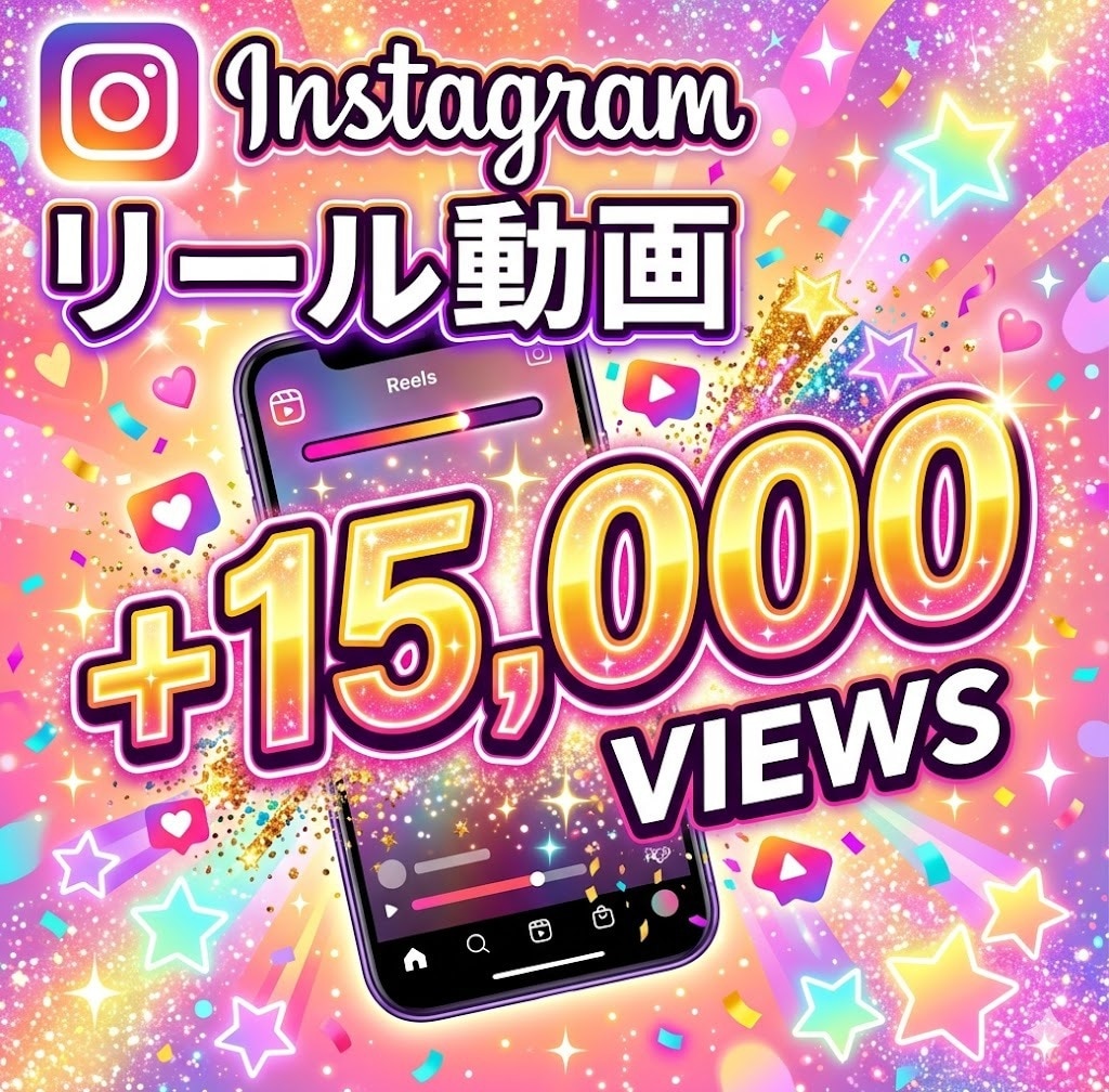 Instagramリール再生数15000増やします インスタ・リール動画再生・振分けOK・自然増加 イメージ1