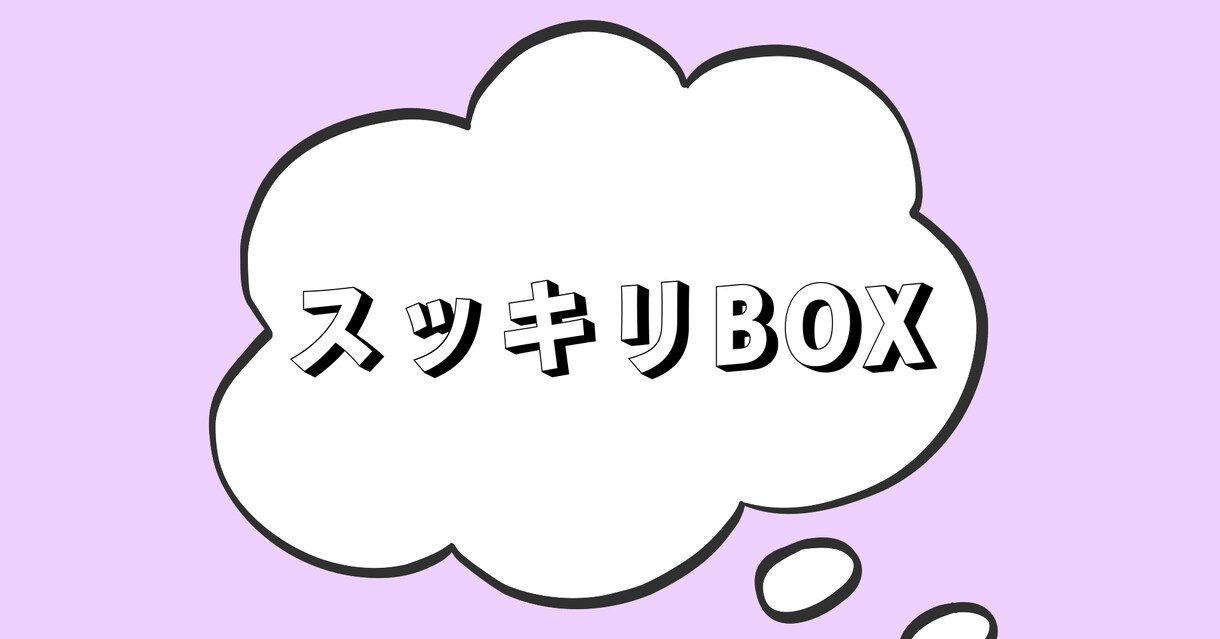 モヤモヤした気持ちや悩みを一緒に整理します 知らない人だからこそ吐き出せる！頭の中をスッキリさせましょう イメージ1