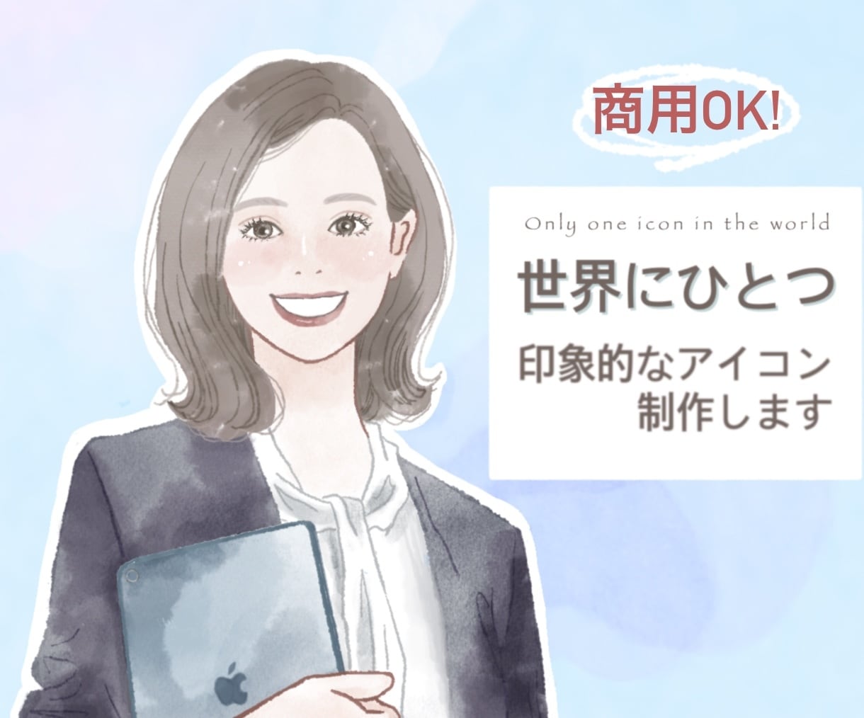商用利用可◎おしゃれなアイコンをお描きします 各種SNS・ブログなどに♪ 清潔感のある水彩風のイラスト イメージ1