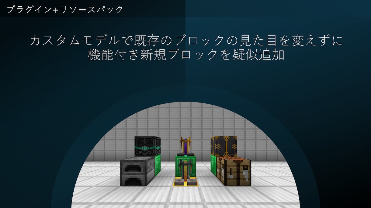 マインクラフト｜理想の本格プラグインを開発します コマンド1つからMod級まで｜実績30件超が理想を形に イメージ3