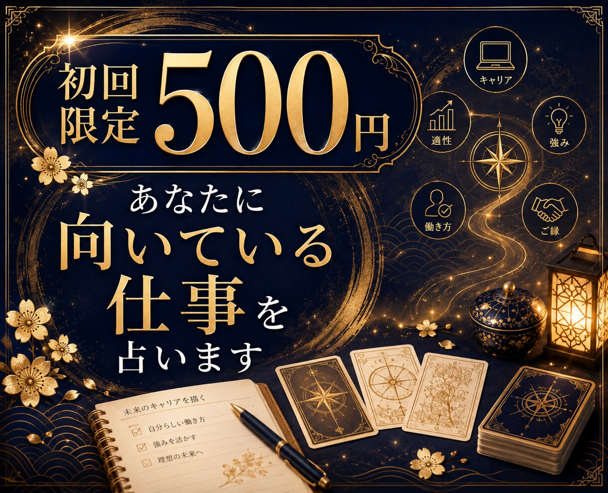 どんな仕事・働き方が向いているのかを占います 仕事に悩んだら知りたいあなたの強みと適職の方向性 イメージ1