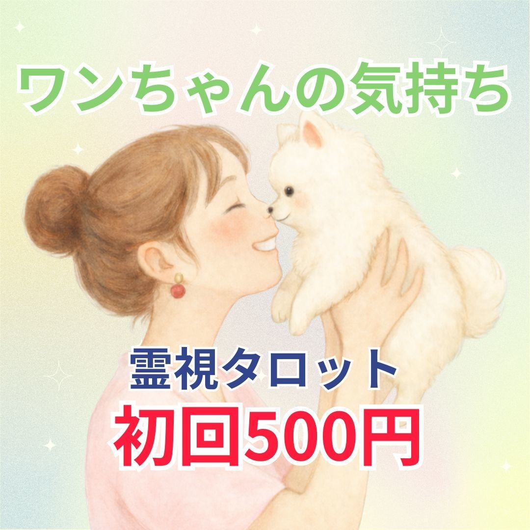 わんちゃんと飼い主様の心の絆を深めます 今すぐペットの気持ちを深読み。絆を深めましょう｜即日鑑定 イメージ1
