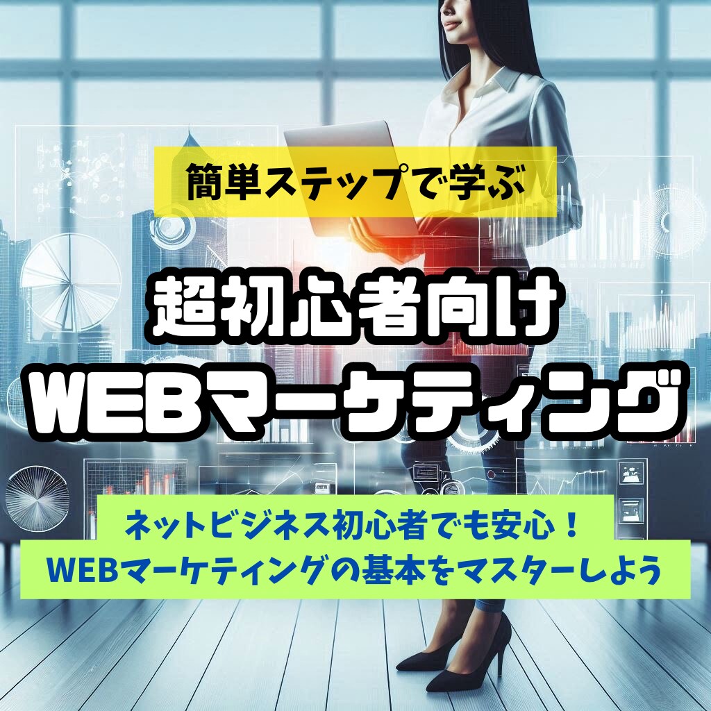 超初心者向けWEBマーケティングの基本を教えます WEBマーケティングを身につければ様々な副業に役立ちます イメージ1