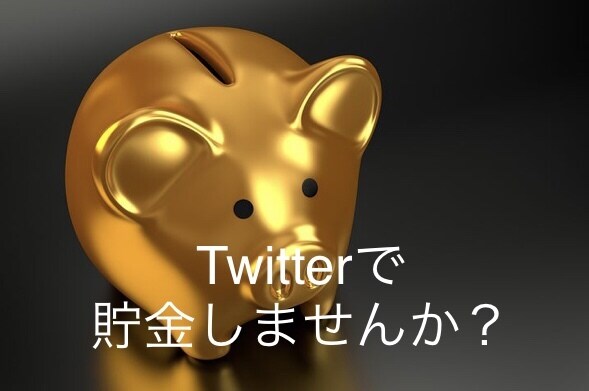 Twitter活用で単純作業でできる副業を教えます せっかくのTwitterアカウントを活用しましょう イメージ1