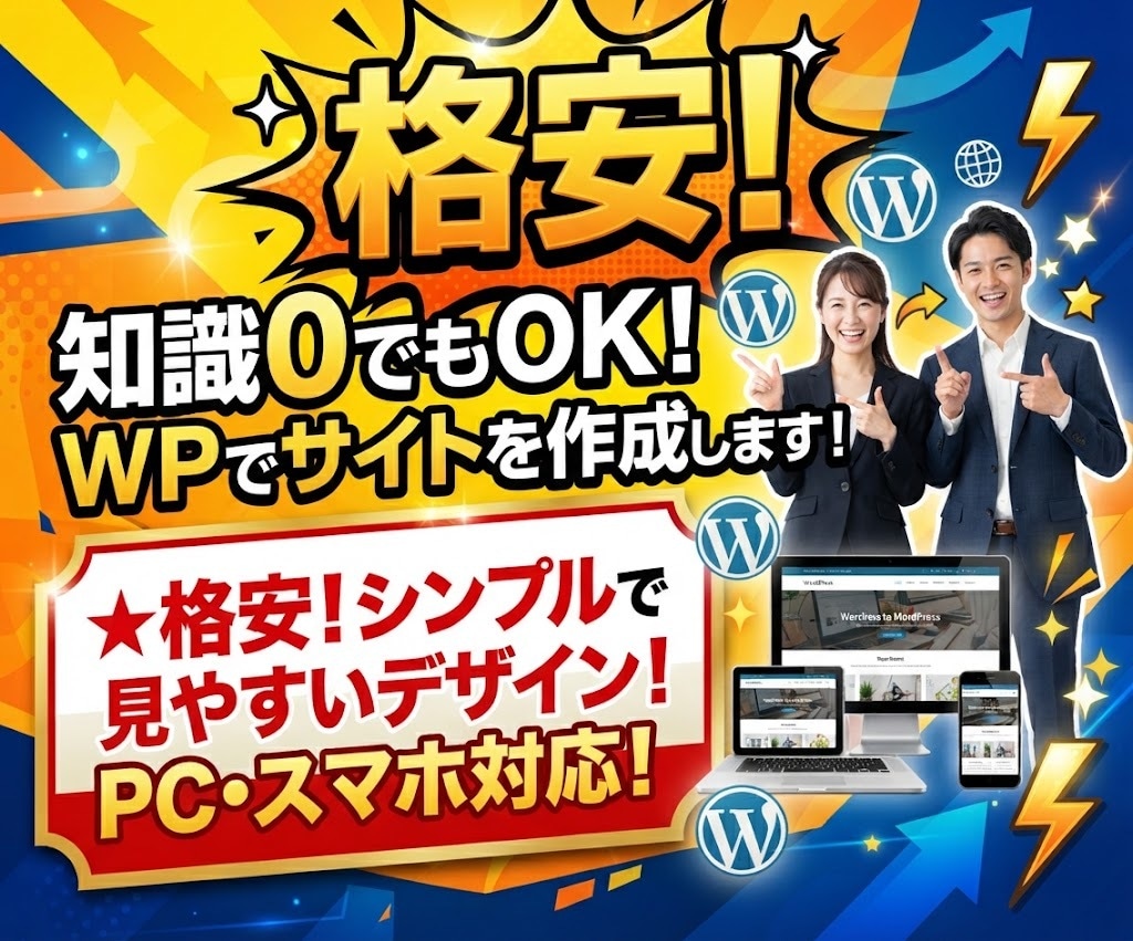 格安！知識0でもOK！WPでサイトを作成します ★格安！シンプルで見やすいデザイン！PC・スマホ対応！ イメージ1