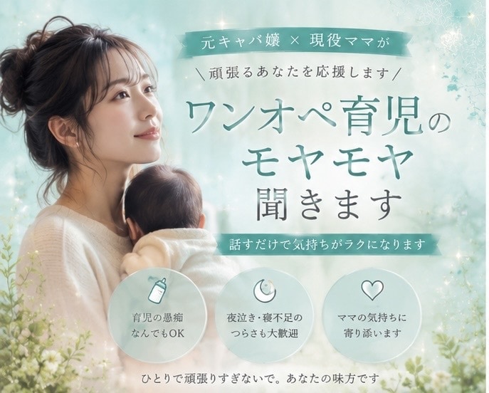 ワンオペ育児のモヤモヤ聞きます 元キャバ嬢・現役ママがお聞きします！ イメージ1