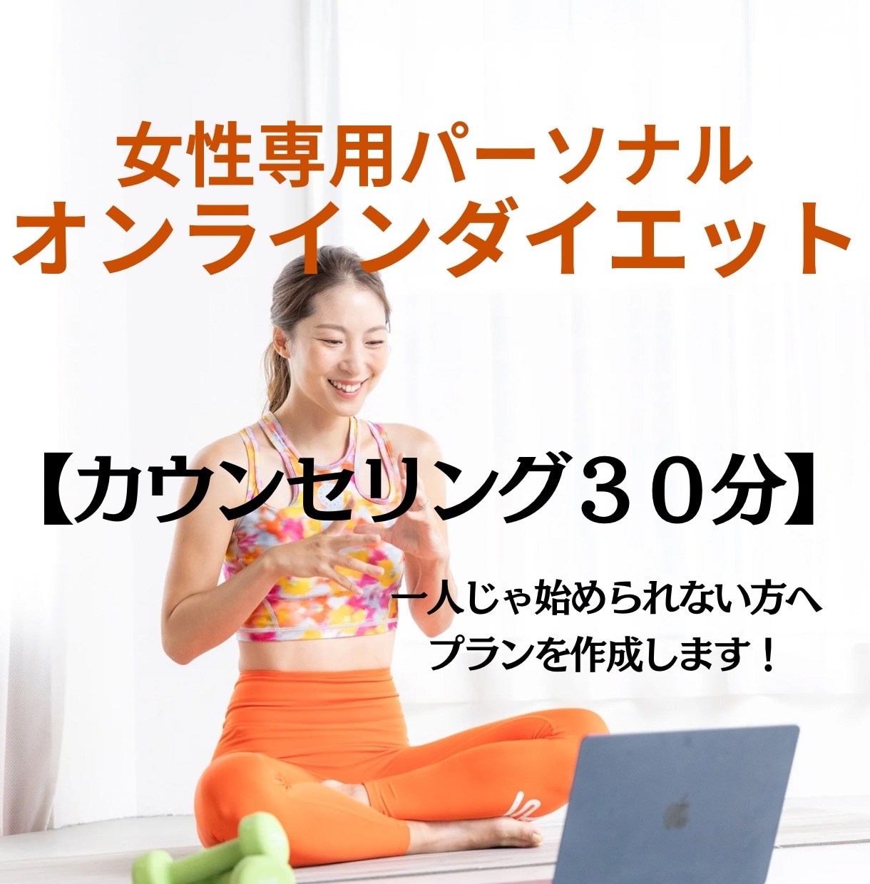 30分！あなたに合わせたダイエットプランを作ります 【ダイエットを一人じゃ始められない方へ】体のお悩み伺います！ イメージ1